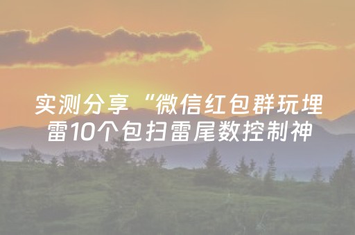 实测分享“微信红包群玩埋雷10个包扫雷尾数控制神器”（详细透视教程）-哔哩哔哩