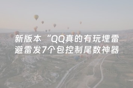 新版本“QQ真的有玩埋雷避雷发7个包控制尾数神器”（详细透视教程）-哔哩哔哩