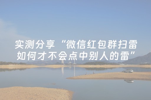 实测分享“微信红包群扫雷如何才不会点中别人的雷”（详细透视教程）-哔哩哔哩