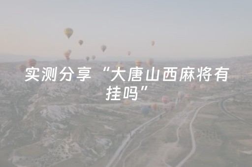 实测分享“大唐山西麻将有挂吗”（详细辅助教程）-哔哩哔哩