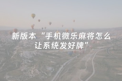 新版本“手机微乐麻将怎么让系统发好牌”（详细透视教程）-哔哩哔哩