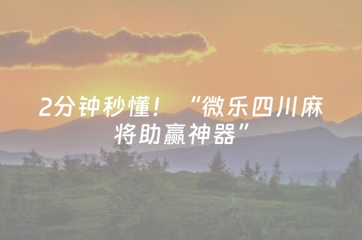 2分钟秒懂！“微乐四川麻将助赢神器”（详细辅助教程）-哔哩哔哩