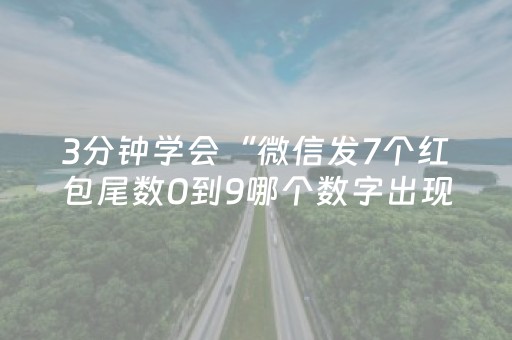 3分钟学会“微信发7个红包尾数0到9哪个数字出现次数多”（详细透视教程）-哔哩哔哩