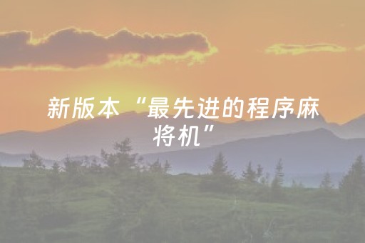 新版本“最先进的程序麻将机”（详细透视教程）-哔哩哔哩