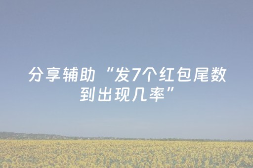 分享辅助“发7个红包尾数到出现几率”（详细透视教程）-哔哩哔哩