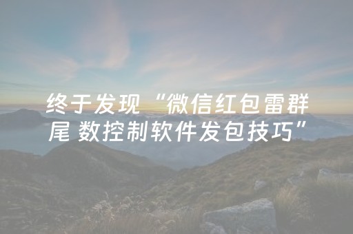 终于发现“微信红包雷群尾 数控制软件发包技巧”（详细透视教程）-哔哩哔哩