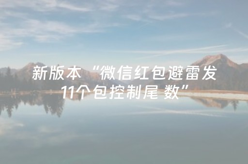 新版本“微信红包避雷发11个包控制尾 数”（详细透视教程）-哔哩哔哩