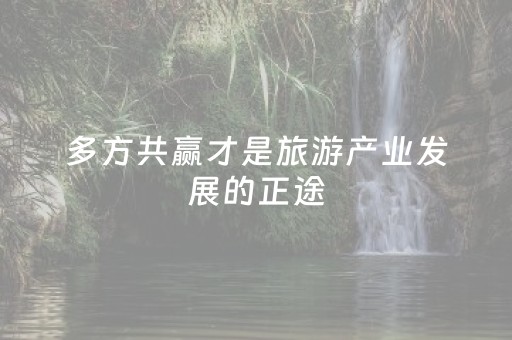 多方共赢才是旅游产业发展的正途