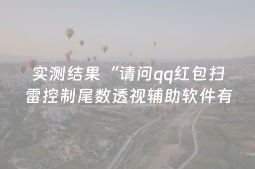 实测结果“请问qq红包扫雷控制尾数透视辅助软件有吗”（详细透视教程）-哔哩哔哩