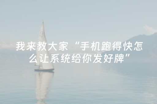我来教大家“手机跑得快怎么让系统给你发好牌”（详细透视教程）-哔哩哔哩