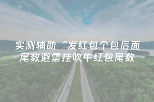 实测辅助“发红包个包后面尾数避雷挂吹牛红包尾数控制挂”（详细透视教程）-哔哩哔哩