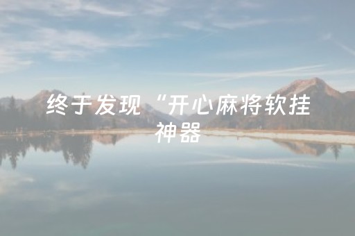 终于发现“开心麻将软挂神器（助赢神器通用版）