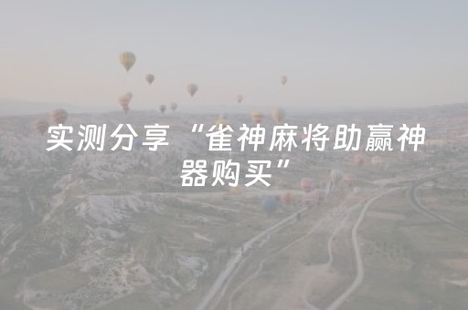 实测分享“雀神麻将助赢神器购买”（详细辅助教程）-哔哩哔哩