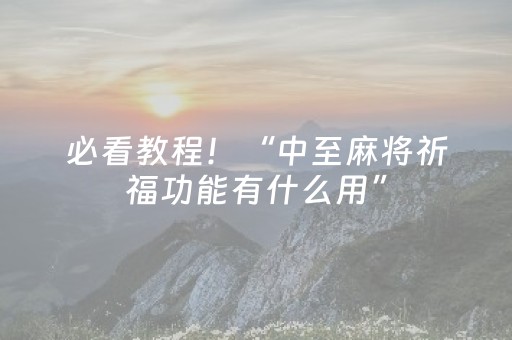必看教程！“中至麻将祈福功能有什么用”（详细开挂教程）-哔哩哔哩