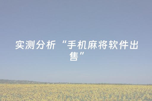 实测分析“手机麻将软件出售”（详细开挂教程）-哔哩哔哩