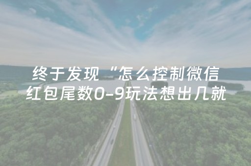 终于发现“怎么控制微信红包尾数0-9玩法想出几就是出几呢”（详细透视教程）-哔哩哔哩