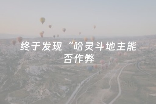 终于发现“哈灵斗地主能否作弊（助赢神器通用版）