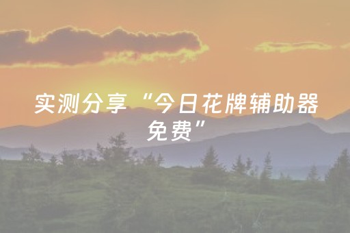 实测分享“今日花牌辅助器免费”（详细透视教程）-哔哩哔哩