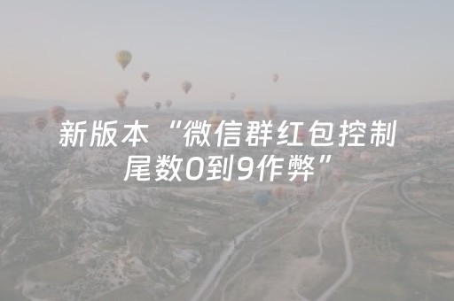 新版本“微信群红包控制尾数0到9作弊”（详细透视教程）-哔哩哔哩