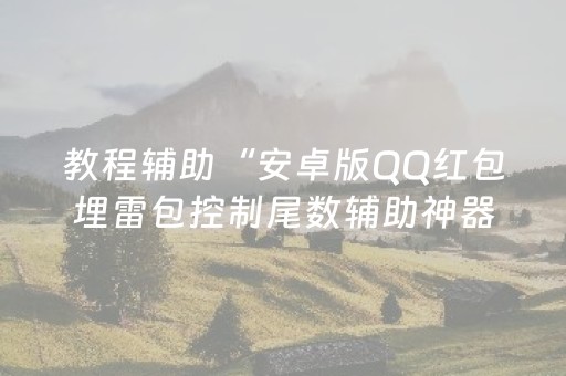 教程辅助“安卓版QQ红包埋雷包控制尾数辅助神器”（详细透视教程）-哔哩哔哩