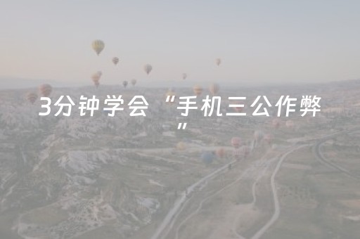 3分钟学会“手机三公作弊”（详细透视教程）-哔哩哔哩