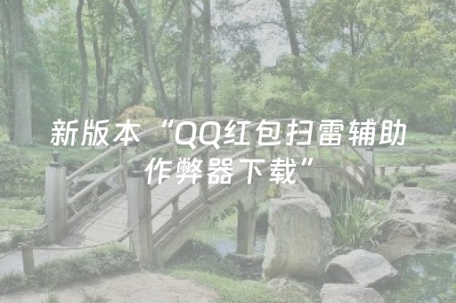 新版本“QQ红包扫雷辅助作弊器下载”（详细透视教程）-哔哩哔哩