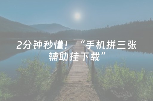 2分钟秒懂！“手机拼三张辅助挂下载”（详细透视教程）-哔哩哔哩