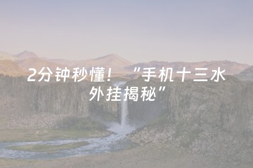 2分钟秒懂！“手机十三水外挂揭秘”（详细透视教程）-哔哩哔哩
