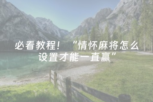 必看教程！“情怀麻将怎么设置才能一直赢”（详细辅助教程）-哔哩哔哩