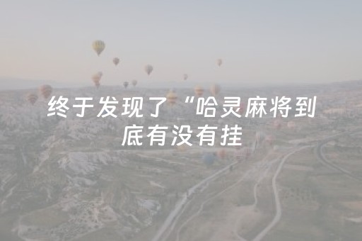 终于发现了“哈灵麻将到底有没有挂（专用辅牌神器免安装）