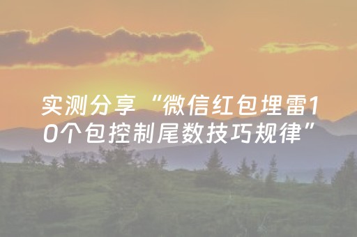 实测分享“微信红包埋雷10个包控制尾数技巧规律”（详细透视教程）-哔哩哔哩