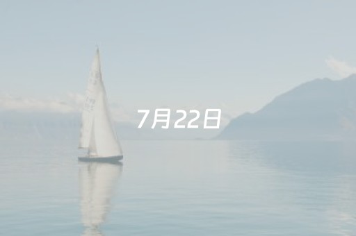 7月22日，第35届草原那达慕主会场活动安排！