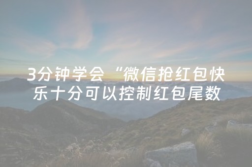 3分钟学会“微信抢红包快乐十分可以控制红包尾数”（详细透视教程）-哔哩哔哩