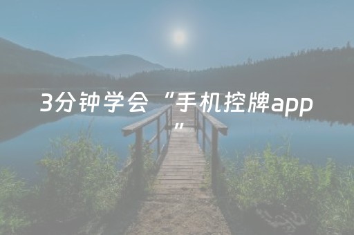 3分钟学会“手机控牌app”（详细透视教程）-哔哩哔哩