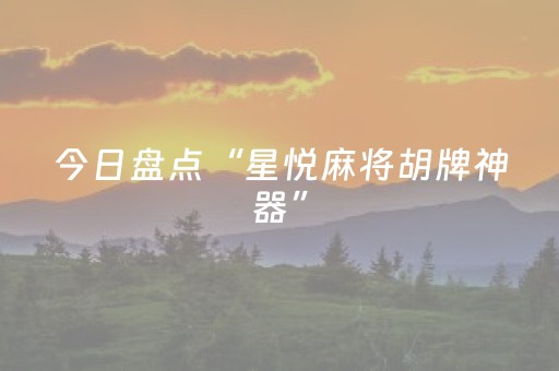 今日盘点“星悦麻将胡牌神器”（详细辅助教程）-哔哩哔哩