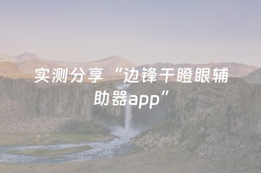实测分享“边锋干瞪眼辅助器app”（详细透视教程）-哔哩哔哩