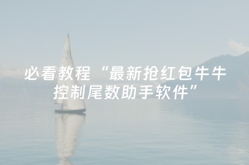 必看教程“最新抢红包牛牛控制尾数助手软件”（详细透视教程）-哔哩哔哩