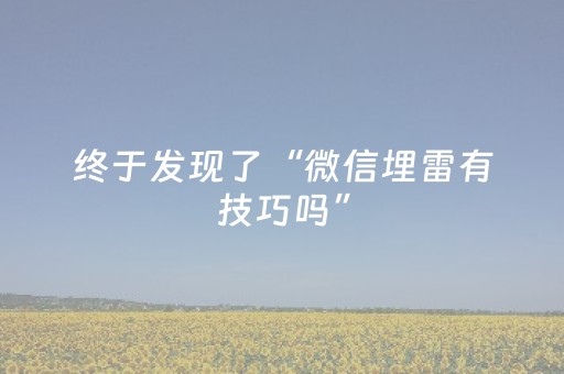 终于发现了“微信埋雷有技巧吗”（详细透视教程）-哔哩哔哩