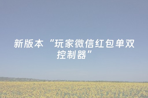 新版本“玩家微信红包单双控制器”（详细透视教程）-哔哩哔哩
