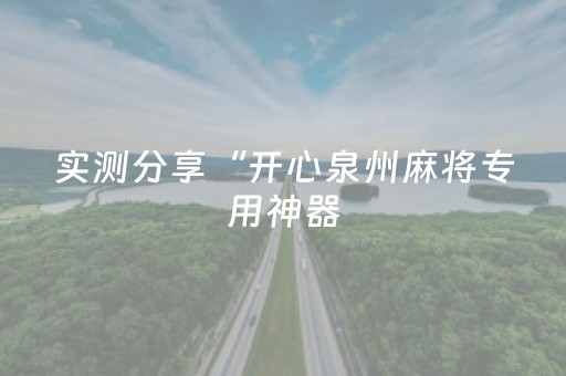 实测分享“开心泉州麻将专用神器（专用辅牌神器免安装）