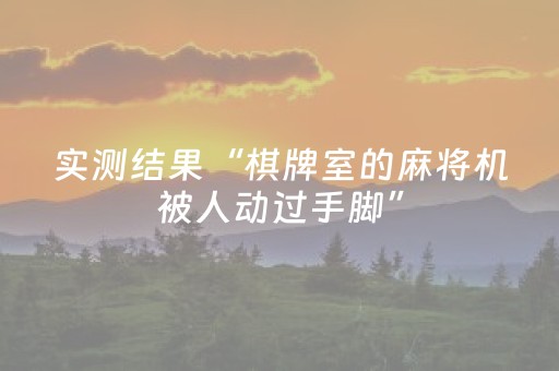 实测结果“棋牌室的麻将机被人动过手脚”（详细透视教程）-哔哩哔哩