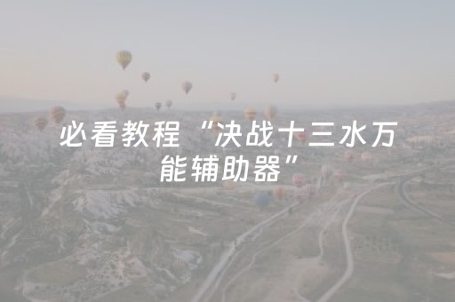 必看教程“决战十三水万能辅助器”（详细透视教程）-哔哩哔哩
