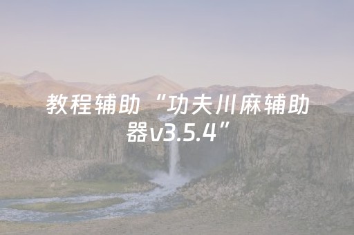 教程辅助“功夫川麻辅助器v3.5.4”（详细透视教程）-哔哩哔哩