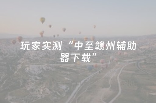 玩家实测“中至赣州辅助器下载”（详细透视教程）-哔哩哔哩