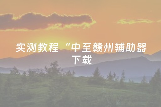 实测教程“中至赣州辅助器下载（助赢神器通用版）