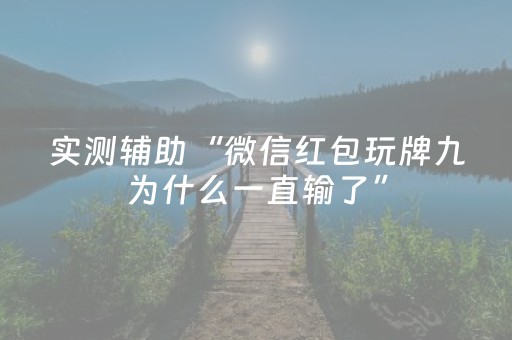 实测辅助“微信红包玩牌九为什么一直输了”（详细透视教程）-哔哩哔哩