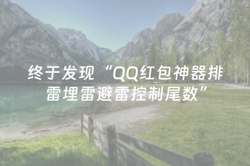 终于发现“QQ红包神器排雷埋雷避雷控制尾数”（详细透视教程）-哔哩哔哩