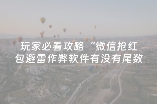玩家必看攻略“微信抢红包避雷作弊软件有没有尾数设置作弊挂”（详细透视教程）-哔哩哔哩