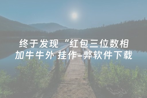 终于发现“红包三位数相加牛牛外 挂作-弊软件下载 ”（详细透视教程）-哔哩哔哩