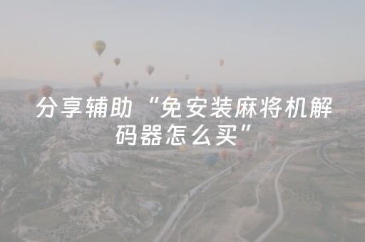 分享辅助“免安装麻将机解码器怎么买”（详细透视教程）-哔哩哔哩